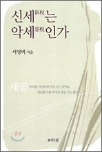 신세는 악세인가