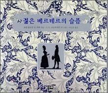 젊은 베르테르의 슬픔