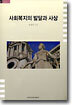 사회복지의 발달과 사상