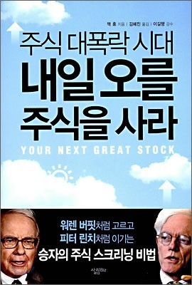 주식 대폭락 시대 내일 오를 주식을 사라