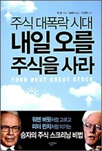 주식 대폭락 시대 내일 오를 주식을 사라