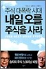 주식 대폭락 시대 내일 오를 주식을 사라