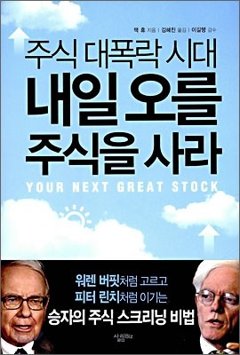 주식 대폭락 시대 내일 오를 주식을 사라