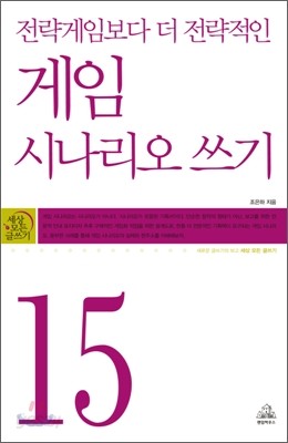 게임 시나리오 쓰기