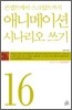 애니메이션 시나리오 쓰기
