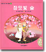 장밋빛 숲