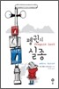 펭귄의 실종