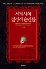 세계사의 결정적 순간들