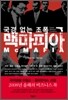 국경 없는 조폭 맥마피아