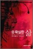 불확실한 삶