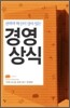 전략과 혁신이 살아 있는 경영상식