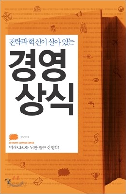 전략과 혁신이 살아 있는 경영상식