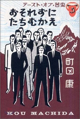 テ-スト.オブ.苦蟲(5)おそれずにたちむかえ