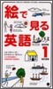 繪で見る英語BOOK(1)