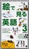 繪で見る英語BOOK(3)
