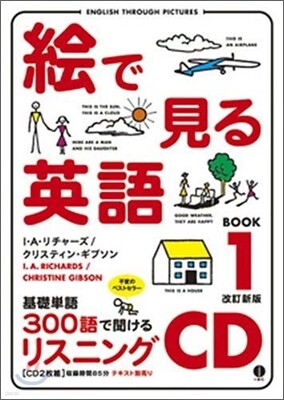 繪で見る英語BOOK(1)リスニングCD