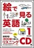 繪で見る英語BOOK(1)リスニングCD