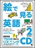 繪で見る英語BOOK(2)リスニングCD
