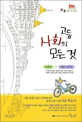 꿈틀 고등 사회의 모든 것