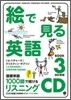 繪で見る英語BOOK(3)リスニングCD