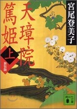 天璋院篤姬(上)