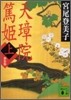 天璋院篤姬(上)