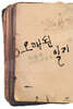 오래된 일기