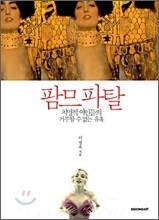 팜므 파탈