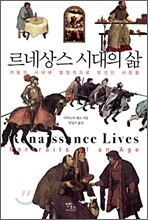 르네상스 시대의 삶