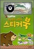 폭신폭신 스펀지 스티커 북 동물