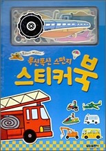 폭신폭신 스펀지 스티커 북 탈것