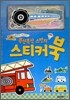 폭신폭신 스펀지 스티커 북 탈것
