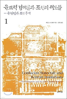 유교적 경세론과 조선의 제도들 1