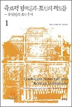 유교적 경세론과 조선의 제도들 1