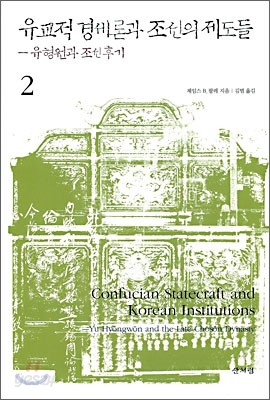 유교적 경세론과 조선의 제도들 2