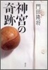 神宮の奇跡