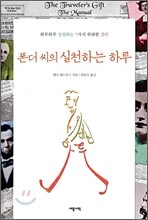 폰더 씨의 실천하는 하루