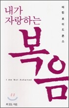내가 자랑하는 복음