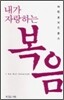 내가 자랑하는 복음