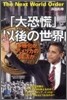 「大恐慌」以後の世界