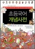 초등국어 개념사전