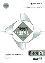 개념원리 내신문제집 고등 수학 상 (2009년)