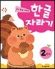 한글자라기 2단계