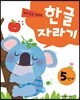 한글자라기 5단계