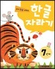 한글자라기 7단계