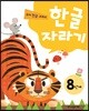한글자라기 8단계