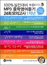 [한정판매]100% 실전대비 MP3 중학영어듣기 24회 모의고사 1학년 (2010년)