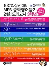 [한정판매]100% 실전대비 MP3 중학영어듣기 24회 모의고사 3학년 (2010년)