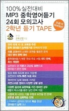 100% 실전대비 MP3 중학영어듣기 24회 모의고사 2학년 듣기 테이프(2010년)