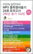 100% 실전대비 MP3 중학영어듣기 24회 모의고사 3학년 듣기 테이프 (2010년)